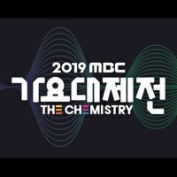 2019 MBC 가요대제전 (2019 MBC歌謠大祭典)