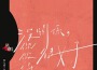 梁允睿歌曲歌詞大全_梁允睿最新歌曲歌詞