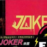 Joker樂團 EPII專輯_JokerJoker樂團 EPII最新專輯