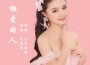 王舒雅婷歌曲歌詞大全_王舒雅婷最新歌曲歌詞