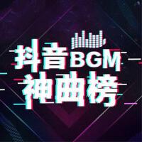 抖音BGM神曲榜專輯_曹晨抖音BGM神曲榜最新專輯