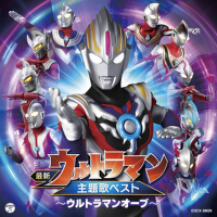 最新ウルトラマン主題歌ベスト ~ウルトラマンオーブ~ (最新奧特曼主題曲精選集 ~歐布奧特曼~)專輯_田中昌之最新ウルトラマン主題歌ベスト ~ウルトラマンオーブ~ (最新奧特曼主題曲精選集 ~歐布奧特曼~)最新專輯