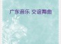 華夏輕音樂團歌曲歌詞大全_華夏輕音樂團最新歌曲歌詞