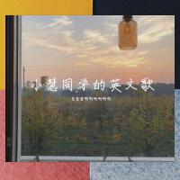 慧慧子歌曲歌詞大全_慧慧子最新歌曲歌詞