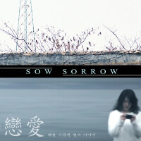 Sow Sorrow個人資料介紹_個人檔案(生日/星座/歌曲/專輯/MV作品)