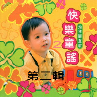 快樂童謠 幼稚園童歌 (第二輯)