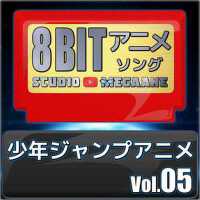 少年ジャンプアニメ8bit vol.05 (少年ジャンプアニメ8bit vol05)