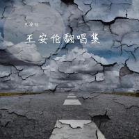 王安倫個人資料介紹_個人檔案(生日/星座/歌曲/專輯/MV作品)