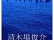 さよなら愛しい人よ…歌詞_清木場俊介さよなら愛しい人よ…歌詞