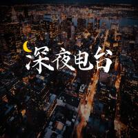 給力歌曲推薦-深夜頻道版