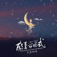 花房種魚歌曲歌詞大全_花房種魚最新歌曲歌詞