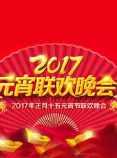 2017北京衛視雞年元宵晚會最新一期線上看_全集完整版高清線上看 - 蟲蟲綜藝