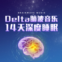 Delta腦波音樂減壓深度睡眠