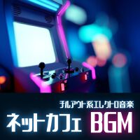 ネットカフェBGM: チルアウト系エレクトロ音楽, 創作作業BGM