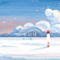 小雪初晴 良人樂團的二十四節氣創作