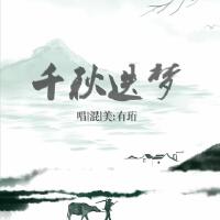 有珩個人資料介紹_個人檔案(生日/星座/歌曲/專輯/MV作品)