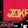 Joker歌曲歌詞大全_Joker最新歌曲歌詞