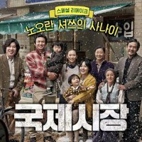 국제시장 OST (國際市場 OST)