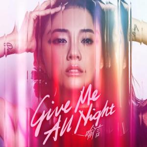 Give Me All Night專輯_喻言Give Me All Night最新專輯