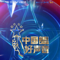 2021中國好聲音第二期專輯_王泓昊2021中國好聲音第二期最新專輯