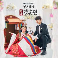 열녀박씨 계약결혼뎐 OST