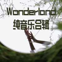 Wonderland純音樂合輯