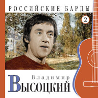 Российские барды (Часть 2)