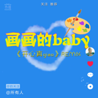 畫畫的Baby（開心真Giao Remix抖音版）