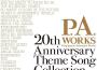 P.A.WORKS 20th Anniversary Theme Song Collection專輯_milktubP.A.WORKS 20th Anniversary Theme Song Collection最新專輯