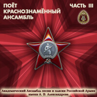 Поёт Краснознамённый Ансамбль. Часть 3.