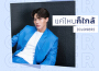 แค่ไหนก็ใกล้ (CLOSER)專輯_Win Metawinแค่ไหนก็ใกล้ (CLOSER)最新專輯