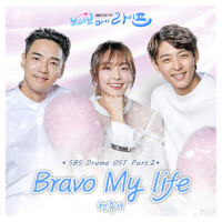 브라보 마이 라이프 OST Part.2 (Bravo My Life OST Part.2)專輯_현쥬니브라보 마이 라이프 OST Part.2 (Bravo My Life OST Part.2)最新專輯