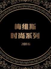 梅維斯時尚系列 2016最新一期線上看_全集完整版高清線上看 - 蟲蟲綜藝