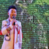 陳朝剛歌曲歌詞大全_陳朝剛最新歌曲歌詞