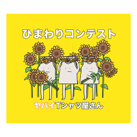 ヤバイTシャツ屋さん歌曲歌詞大全_ヤバイTシャツ屋さん最新歌曲歌詞