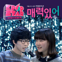 SBS K팝 스타 시즌2 <매력있어> (SBS K-POP STAR SEASON2專輯_AKMUSBS K팝 스타 시즌2 <매력있어> (SBS K-POP STAR SEASON2最新專輯