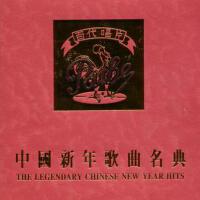 中國新年歌曲名典專輯_林黛中國新年歌曲名典最新專輯