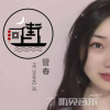 管春歌曲歌詞大全_管春最新歌曲歌詞