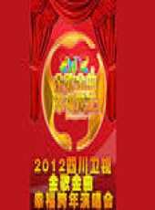 四川衛視2012跨年演唱會最新一期線上看_全集完整版高清線上看_好看的綜藝