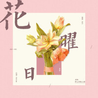 花曜日（Blooming Day）專輯_On1ynn_花曜日（Blooming Day）最新專輯