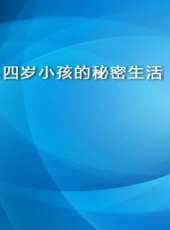 四歲小孩的秘密生活最新一期線上看_全集完整版高清線上看 - 蟲蟲綜藝