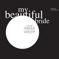 아름다운 나의 신부 OST (My Beautiful Bride)