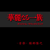 華麗なる一族　オリジナル・サウンドトラック專輯_服部隆之華麗なる一族　オリジナル・サウンドトラック最新專輯