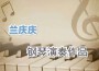 蘭慶慶歌曲歌詞大全_蘭慶慶最新歌曲歌詞