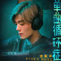 單曲循環症專輯_洪助昇 Aiden Hung單曲循環症最新專輯