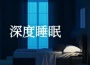 唯美純音｜流行金曲鋼琴版專輯_睡眠研究所唯美純音｜流行金曲鋼琴版最新專輯