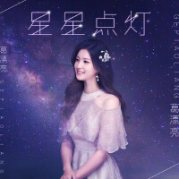 星星點燈