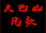 大巴山民歌（歌唱城口）專輯_大巴山民歌團大巴山民歌（歌唱城口）最新專輯