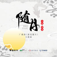 隨月專輯_海疼er隨月最新專輯