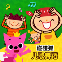 碰碰狐！兒歌舞蹈專輯_碰碰狐PINKFONG碰碰狐！兒歌舞蹈最新專輯